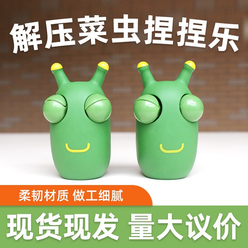 爆眼菜虫爆眼虫子解压玩具捏捏乐挤压瞪眼搞怪发泄小菜虫批发代发