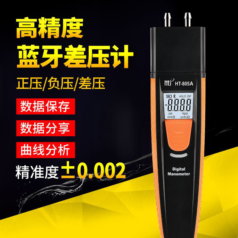 鑫思特HT-805A数显压差表数字式压力计高精度差压表微压计蓝牙差