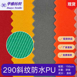 现货颜色290斜纹防水pu 箱包手袋帐篷等户外用品涤纶面料批发