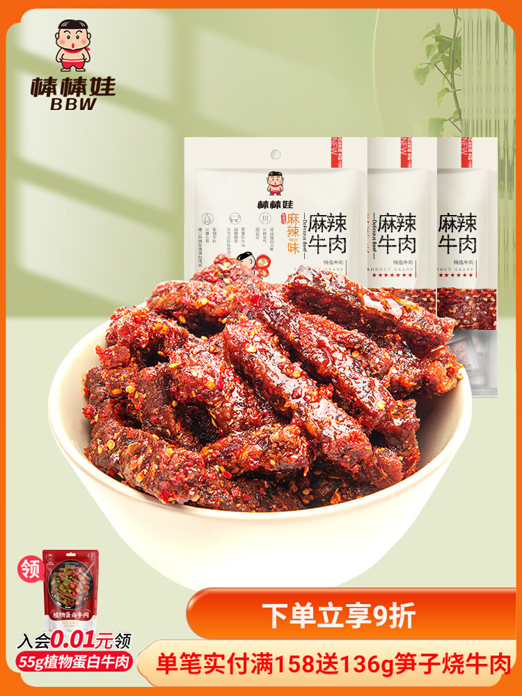 棒棒娃牛肉干麻辣牛肉四川特产解馋小零食辣味休闲食品98gx3袋