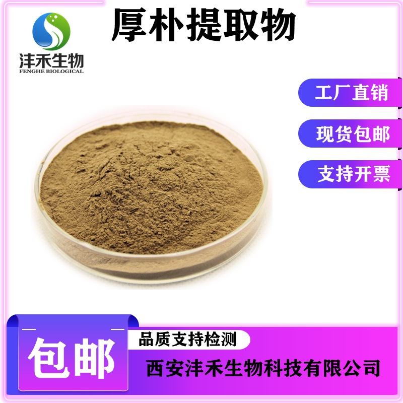 厚朴提取物20:1 厚朴多糖 厚朴总酚 厚朴酚 和厚朴酚 包邮现货