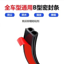 汽车密封条隔音条防水 车门密封条防尘隔音 通用B型密封胶条改装