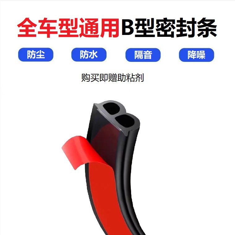 汽车密封条隔音条防水 车门密封条防尘隔音 通用B型密封胶条改装