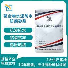 聚合物防水砂浆高强粘结抗渗混凝土防腐抗裂水泥砂浆