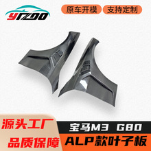 适用于2020+宝马M3 G80 G81改装升级ALP款干碳纤维前叶子板挡泥板