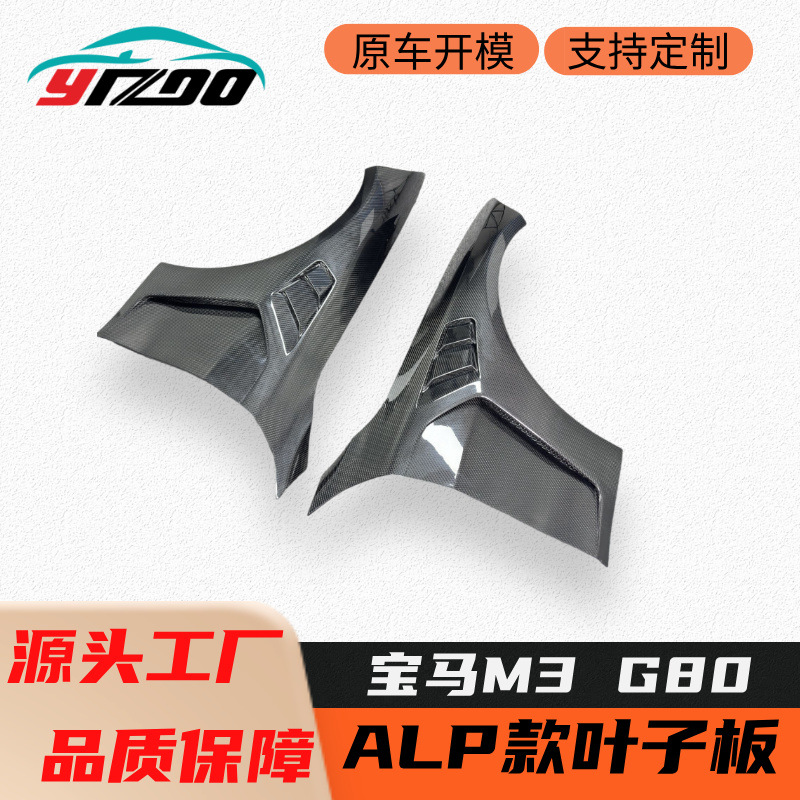 适用于2020+宝马M3 G80 G81改装升级ALP款干碳纤维前叶子板挡泥板
