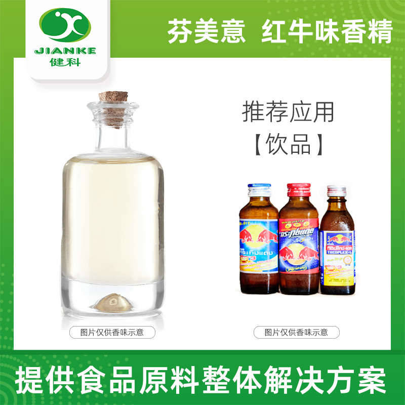 芬美意红牛香精 食用液体粉末香精香料功能性饮料增香IFF德之馨