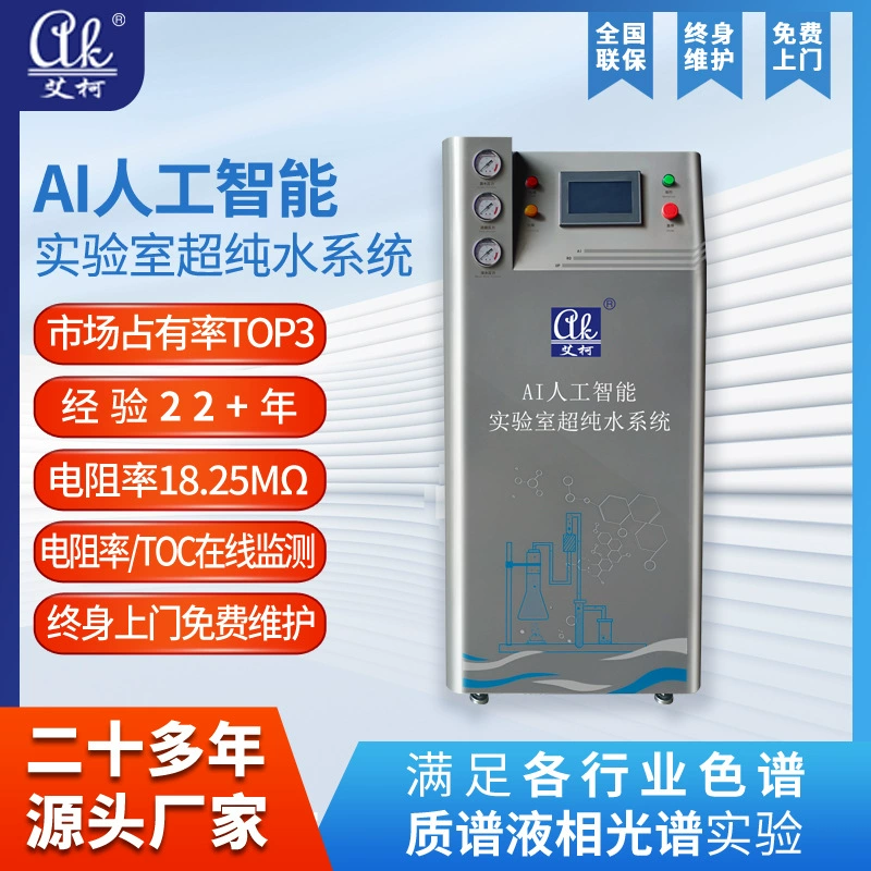 Aico AK-AIZN серии искусственный интеллект лаборатории сверхчистой воды системы 100L-200L малый очиститель воды