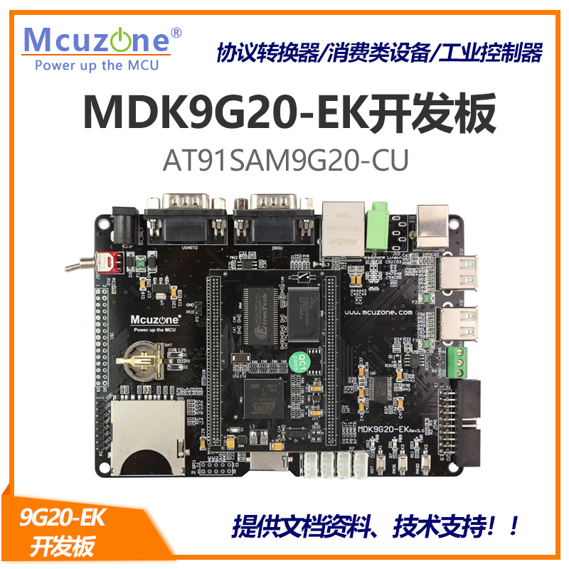 MDK9G20-EK开发板 atmel AT91SAM9G20 多串口 SAM9G20 SD 以太网