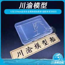 ���� 1/35 37mm��̹�˽����ڹ�+�ڵ�ģ�� ���﹬35035 CYT040