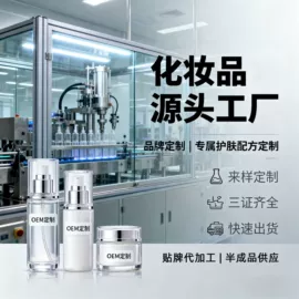 彩妆加工定制;面部精华加工;面部护理加工