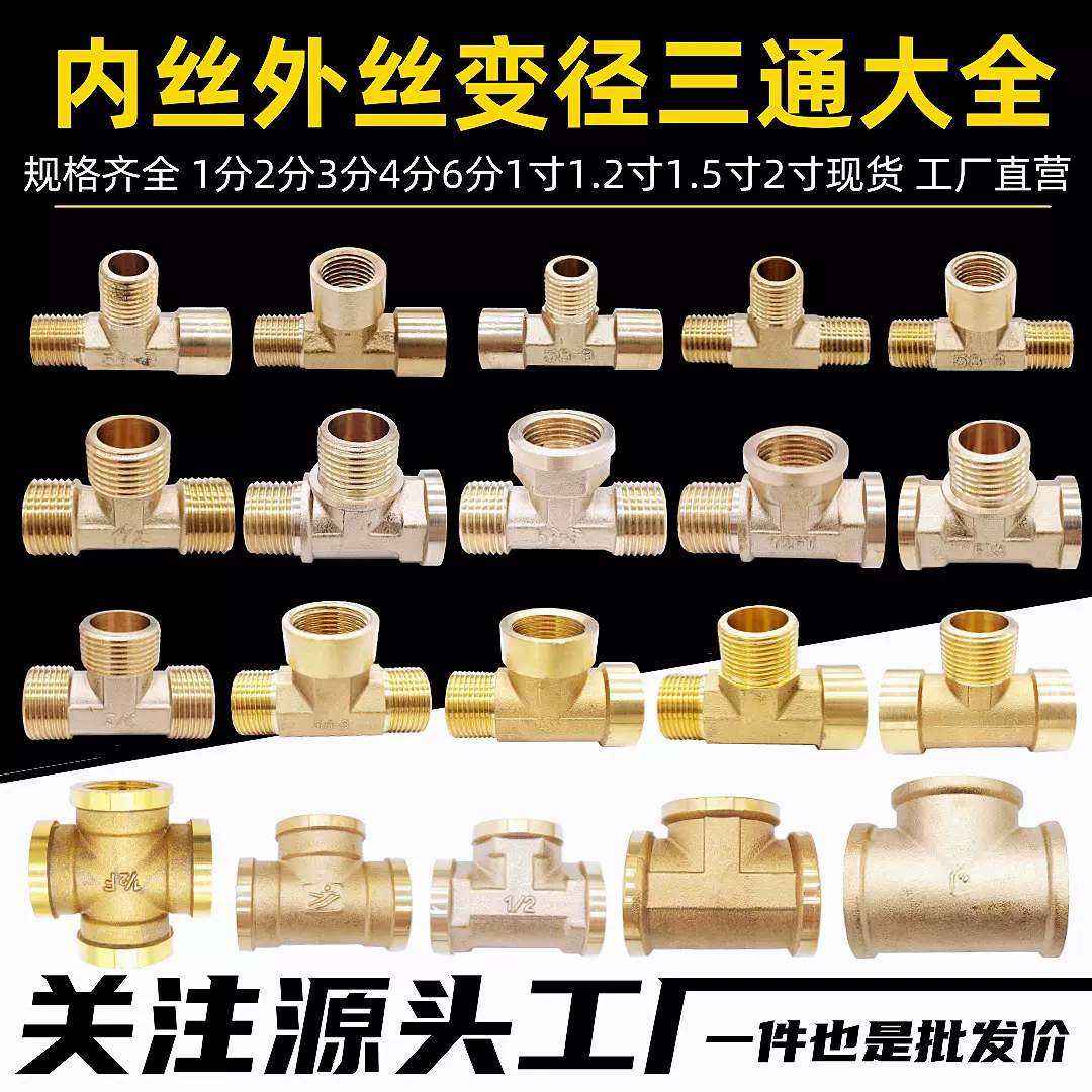 铜三通外外内内外外外内外内外内变径三通12346分1寸外丝内丝三通