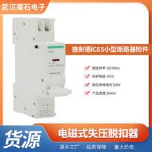 iMNs电磁式失压iC65系列断路器配套辅助件 iMNs电磁式失压脱扣器