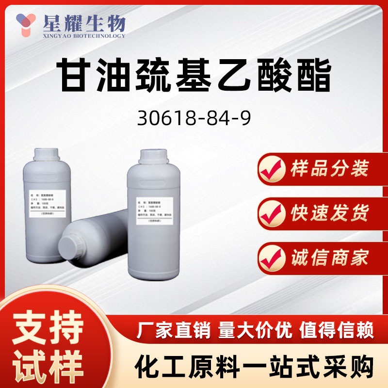 单巯基乙酸甘油酯  30618-84-9 甘油巯基乙酸酯 优质正品现货分装