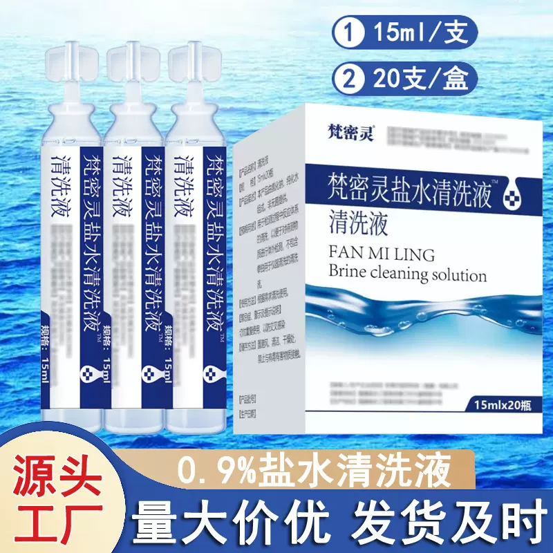 梵密灵生理性盐水清洗液15ml纹绣洗鼻眼敷脸小支外用氯化钠清洁液