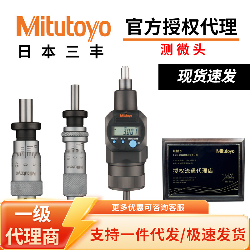 Mitutoyo日本三丰千分尺数显测微头微分头带有锁紧螺母合金测头