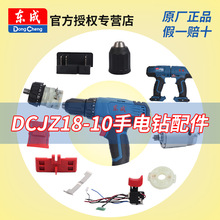 东成DCJZ18-10E充电钻配件电机开关齿轮箱机壳正反转开关原厂正品