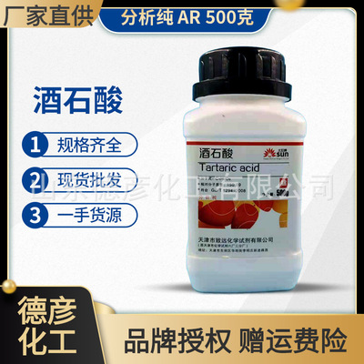 酒石酸 分析纯 AR500g 现货批发