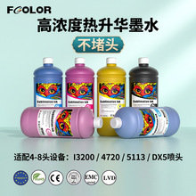齐彩浓度热升华墨水i3200 4720热升华墨水印花机墨水8头机转印墨