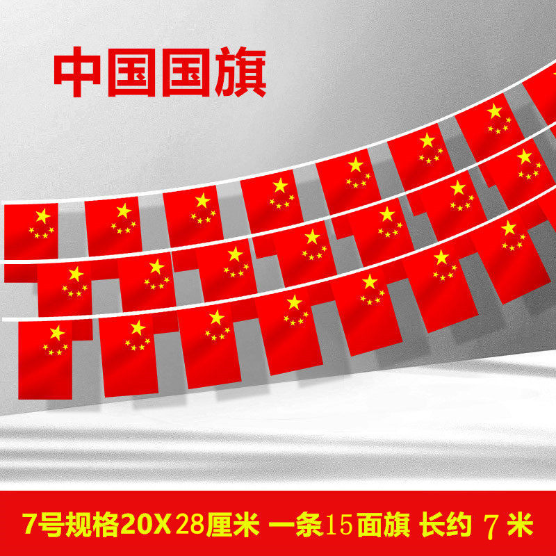 7号串旗国旗（7米15面旗1条独立包装）