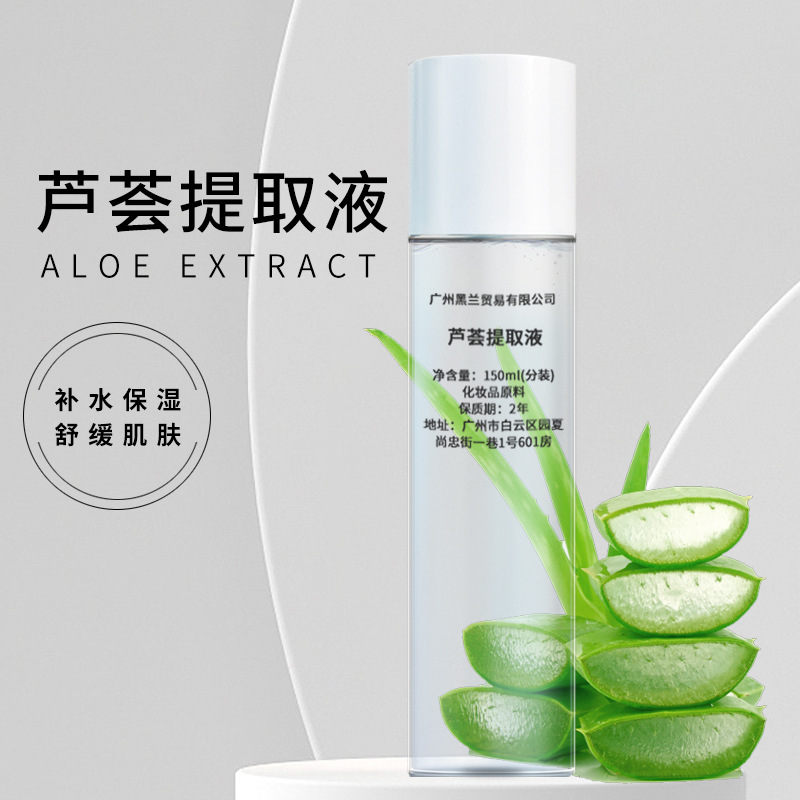 芦荟植物化妆品护肤品水乳霜膏原料芦荟提取物补水保湿