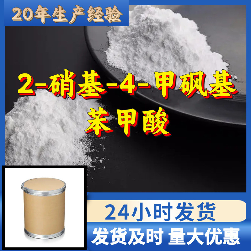 2-硝基-4-甲砜基苯甲酸 工厂直供工业级分析纯顾客是上帝山东浙江
