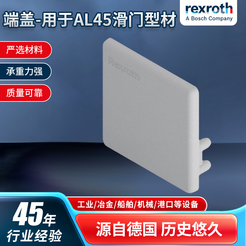 官方博世力士乐端盖-用于Al45滑门型材