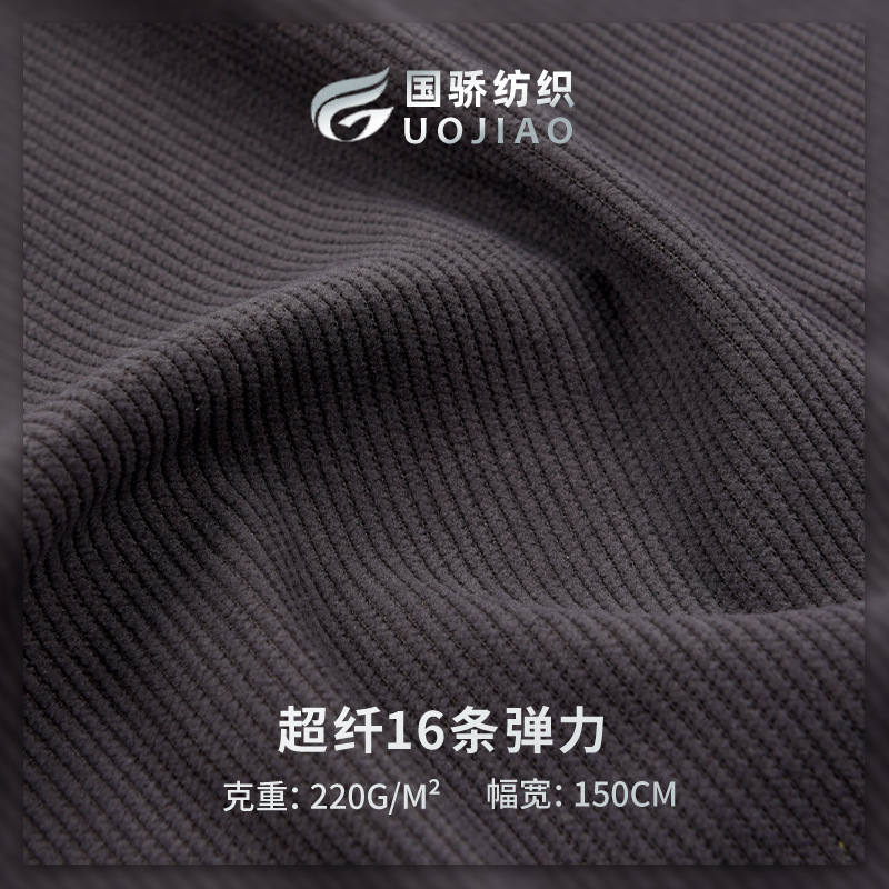 全涤16条弹力经编灯芯绒细条欧棉绒超纤16坑条绒裤子风衣面料现货