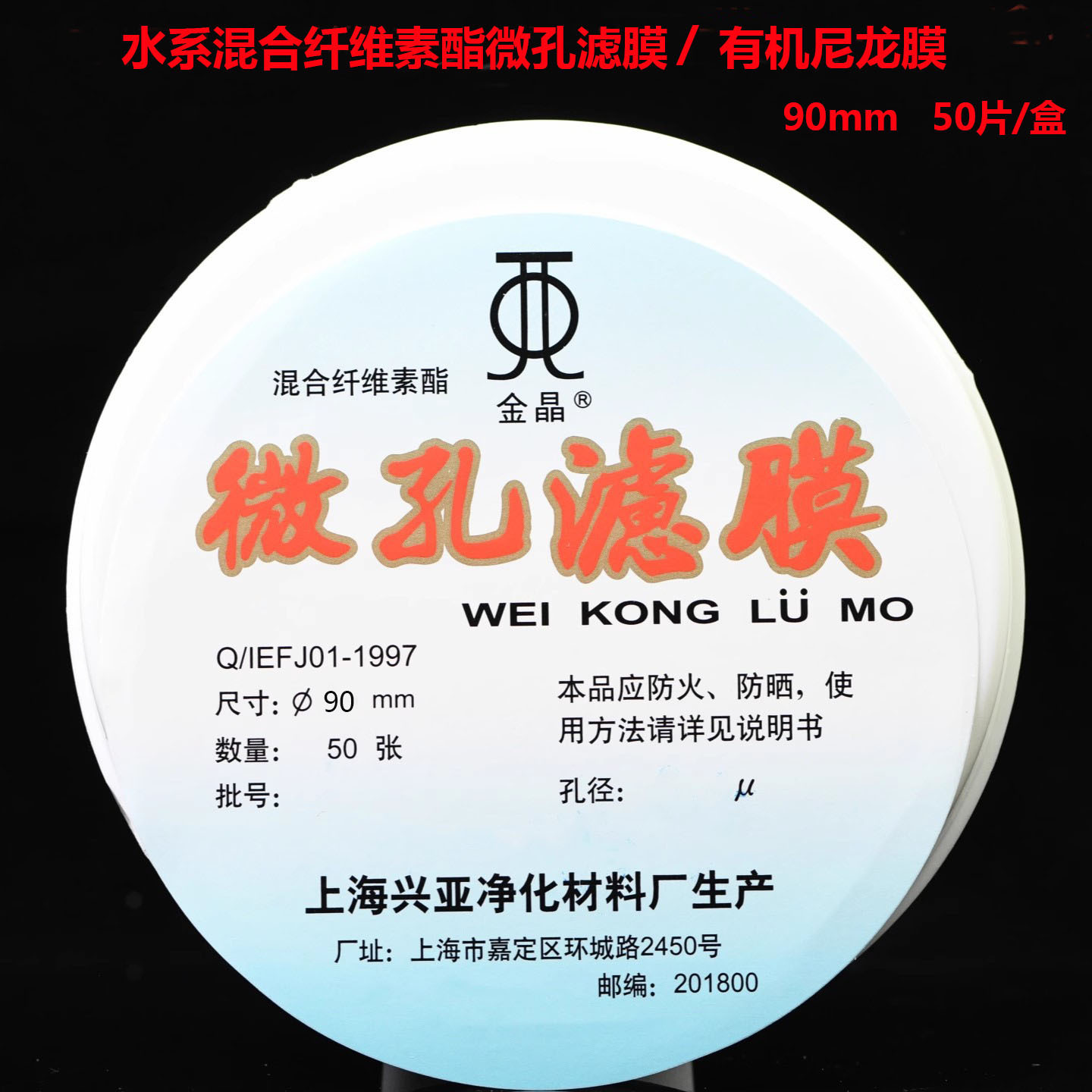 上海兴亚混合纤维素酯微孔滤膜MCE水系/有机70/80/90mm0.220.45um