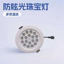 36W珠宝柜台射灯珠宝灯18珠专用嵌入式黄金钻石银饰LED高亮天花灯