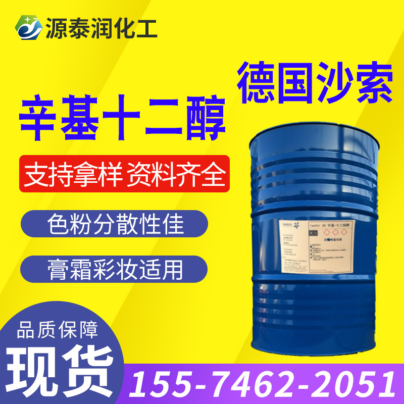 德国沙索Isofol 20异构二十醇 彩妆色粉颜料分散剂格尔伯特20醇