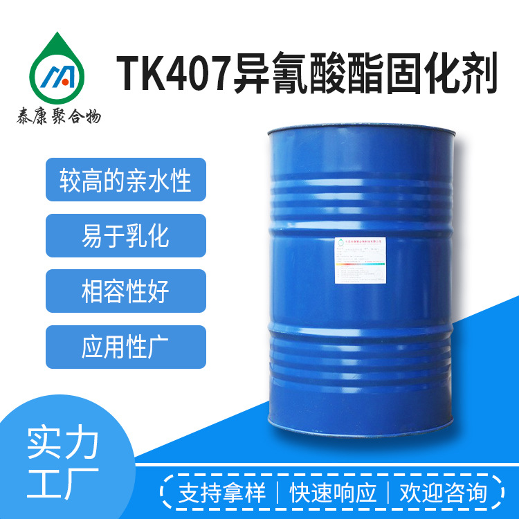 泰康水性HDI脂肪族异氰酸酯固化剂 高亲水2655PU固化剂