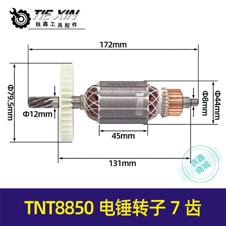【货号05566】TNT8850电锤转子7齿