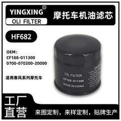 CF188-011300 0700-070200-20000适用春风 摩托车机油滤芯 滤清器