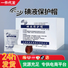 优威碘液保护帽百特百洛普碘伏帽腹膜透析腹透帽60只无菌一次性