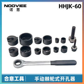 HHJK-60手动棘轮式开孔器 开孔工具 不锈钢金属板打孔器 2mm铁板