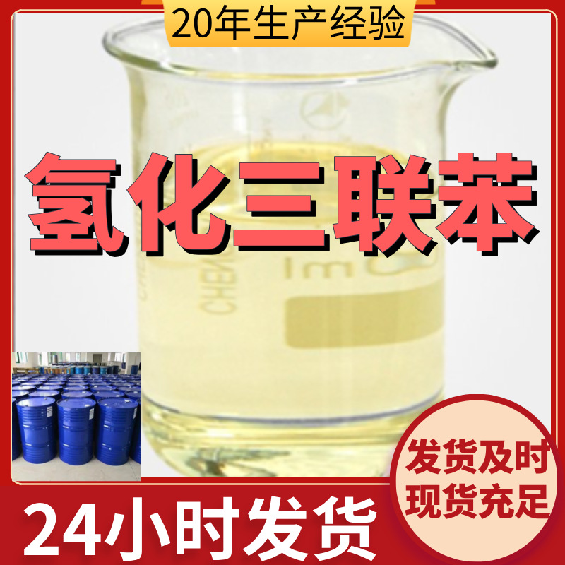 氢化三联苯 厂家直供99%含量工业级客户满意是我们的宗旨上海浙江