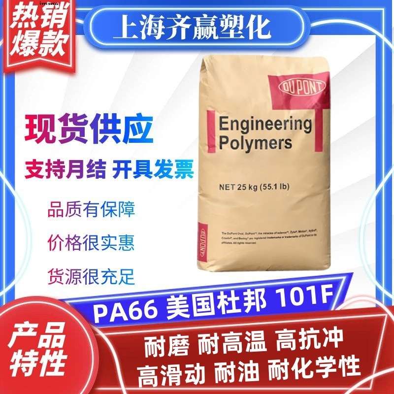 PA66美国杜邦101F耐磨高抗冲聚酰胺pa66尼龙塑料颗粒注塑级耐油|undefined
