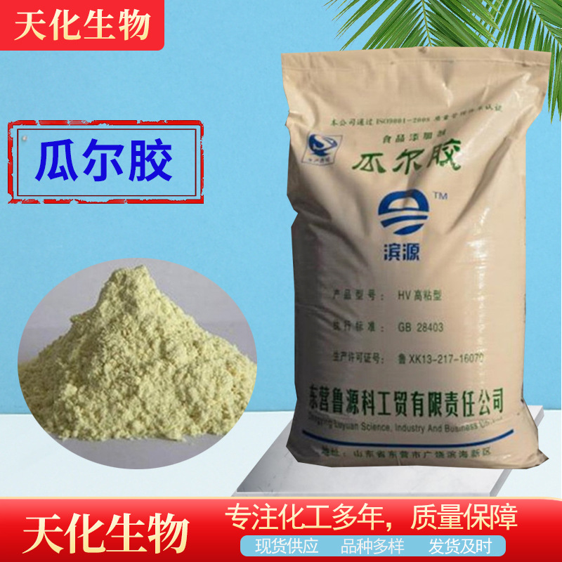 现货食品级瓜尔豆胶 清洁软胶高粘度增稠乳化剂 稳定剂瓜尔豆胶
