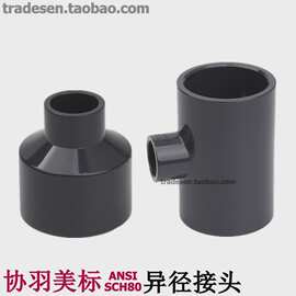 协羽美标UPVC变径直接 塑料UPVC给水管异径三通 补心 变径接头
