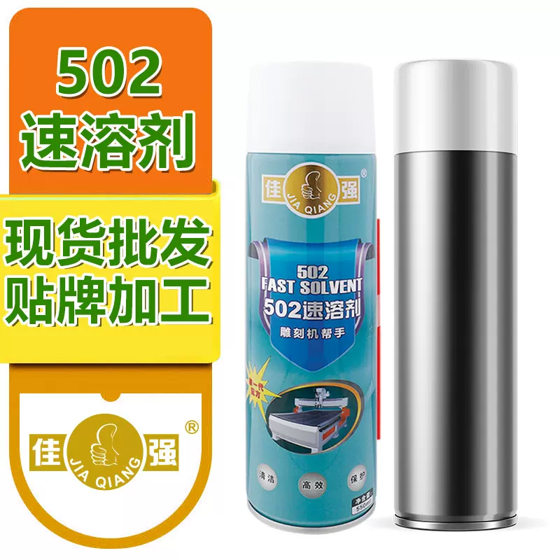 502去除剂胶水速溶剂溶解剂清洗剂解胶水除胶剂解胶剂现货批发