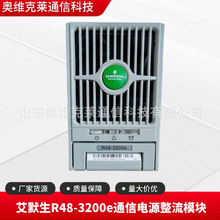 艾默生R48-3200e通信电源整流模块48V3000W嵌入式交转直流模块