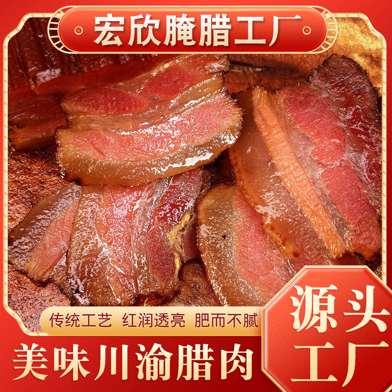 腊肉烟熏腊味猪肉四川农家特产食品肉土猪老腊肉厂家川味批发整箱