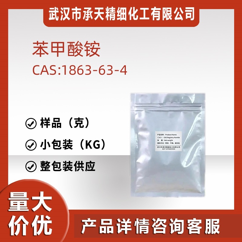 苯甲酸铵 1863-63-4 苯酸铵盐胶粘剂分析试剂整包装供应源头工厂
