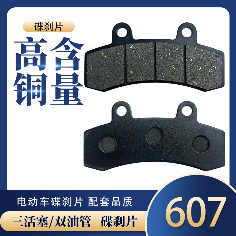 Electric vehicle disc brake pads 607 thickened wear-resistant battery car brake pads wear-resistant and high-temperature resistant front and rear wheels universal