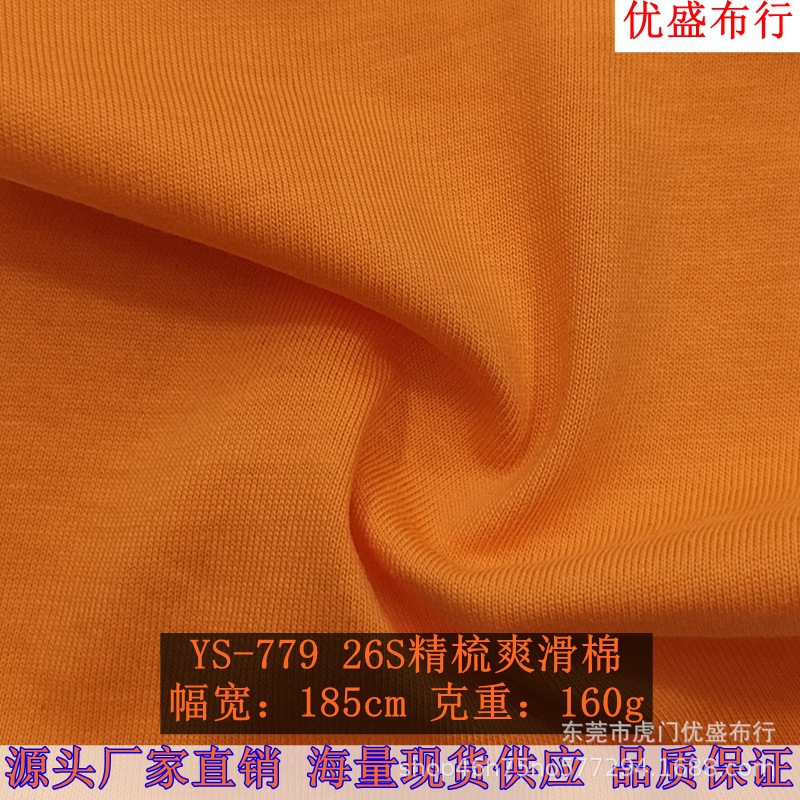 现货26支精梳爽滑棉 冰爽T恤爽滑棉平纹汗布 160g棉单面针织面料