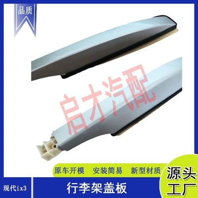 Suitable for Hyundai IX35 luggage rack cover, ix35 roof luggage rack cover, luggage rack cover panel accessories