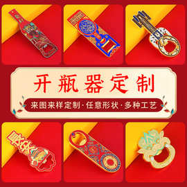 开瓶器定制logo金属啤酒起子烤漆国风启瓶器个性创意广告宣传礼品