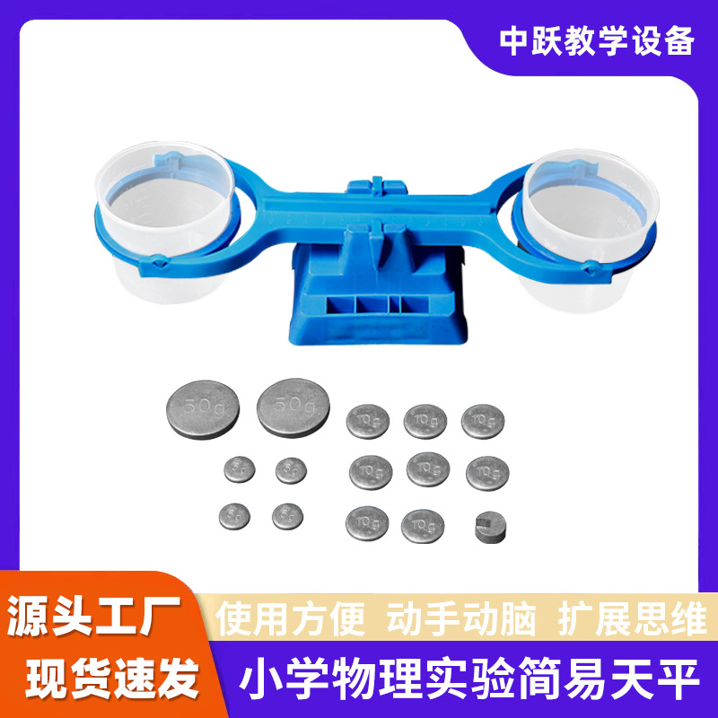 小学科学数学实验器材教学天平仪器学校实验室带砝码简易天平批发