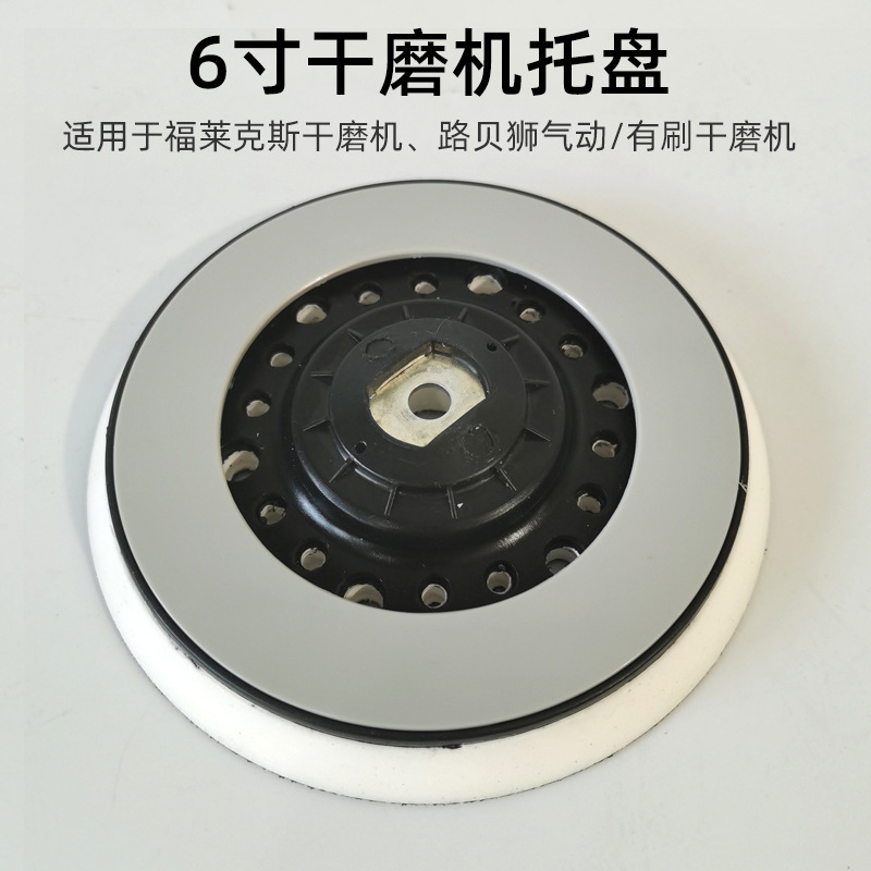 适用FLEX电动砂纸机托盘 底盘底座 配件干磨机富莱克斯打磨头圆形